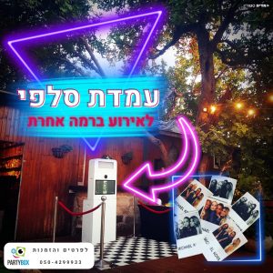 פרסומים - עמדת צילום - פארטי בוקס